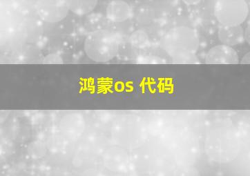 鸿蒙os 代码